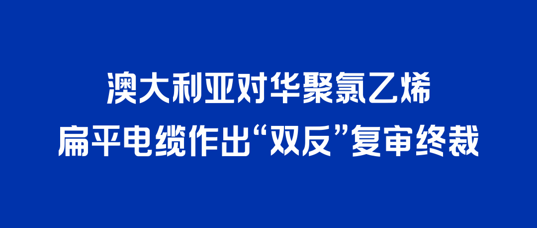 二度胜诉！GGPoker打赢澳大利亚“双反”复审，反补贴税率归零